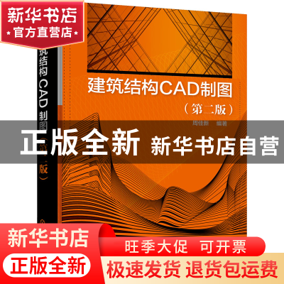 正版 建筑结构CAD制图 周佳新 化学工业出版社 9787122407986 书