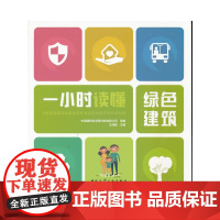 一小时读懂绿色建筑 中国建筑科学研究院有限公司 组编 王清勤 主编 中国建筑工业出版社 正版书籍
