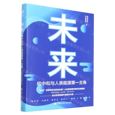[N]未来碳中和与人类能源第一主角(精)-9787300307350