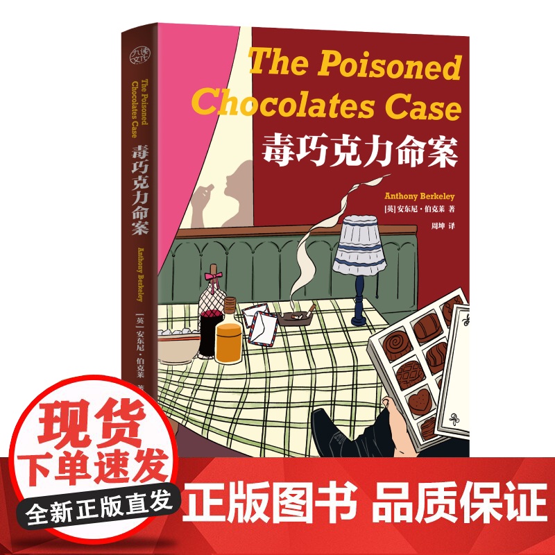 正版 毒巧克力命案 多重解答推理小说鼻祖安东尼伯克莱 与阿加莎齐名反转不断智趣无限1起命案+6位侦探=7重解答 悬疑