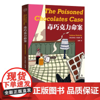 正版 毒巧克力命案 多重解答推理小说鼻祖安东尼伯克莱 与阿加莎齐名反转不断智趣无限1起命案+6位侦探=7重解答 悬疑