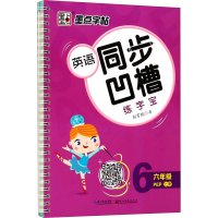 音像英语同步凹槽练字宝 6年级 上册 PEP荆霄鹏
