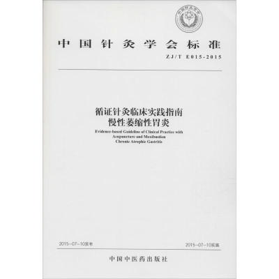 [M]循证针灸临床实践指南 中国针灸学会 著作 -9787513225397