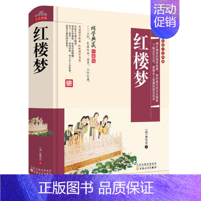 [正版]红楼梦原著精装版 珍藏版全集一百二十回原著完整版中国古典文学四大名著之红楼梦半白话文言文青少版成人版 四大名著