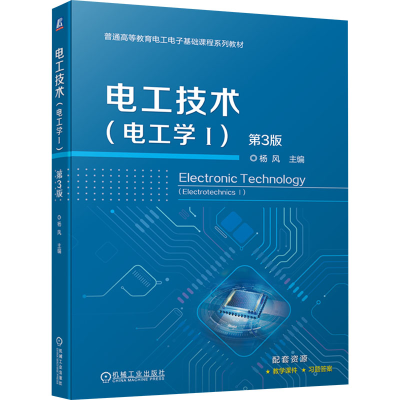 正版新书]电工技术(电工学1) 第3版杨风 编9787111748243