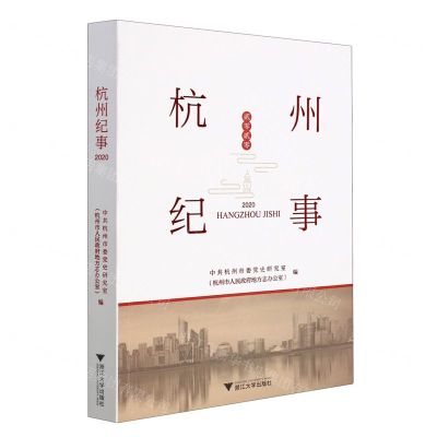 [N]杭州纪事(2020)-9787308216814