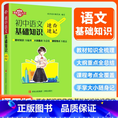 语文基础知识 初中通用 [正版]初中速查速记迷你口袋书语文基础知识七八九年级初中基础知识知识点中考备考复习资料青岛出版社