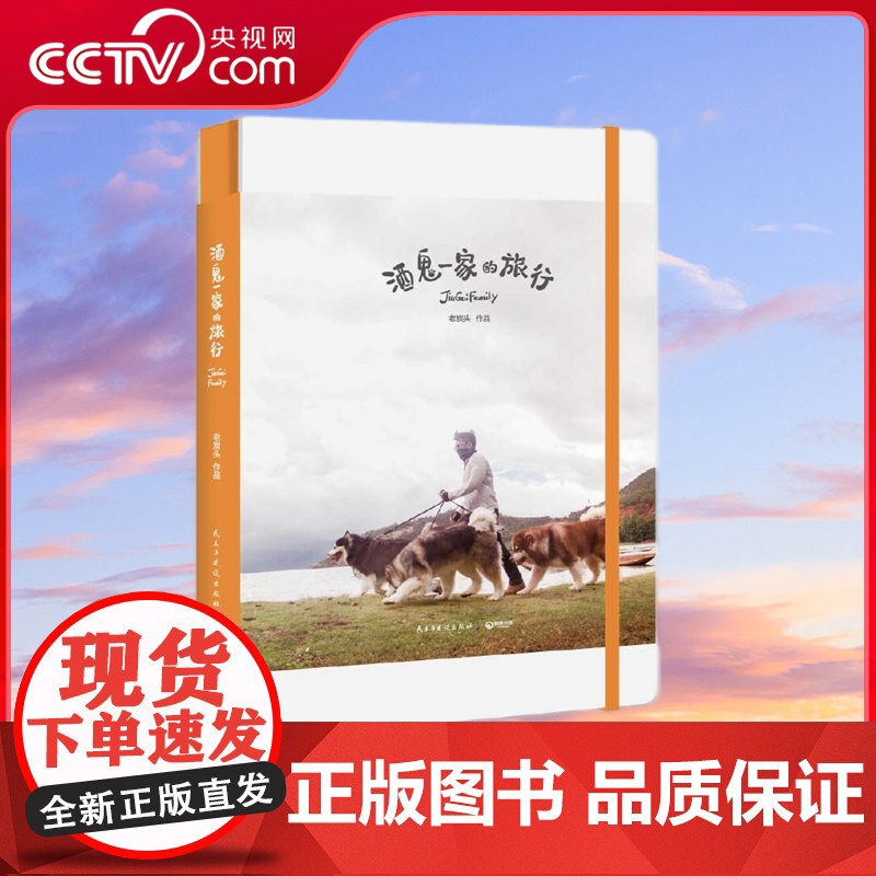 [央视网]酒鬼一家的旅行 国民老岳父公 酒鬼一家的旅行手账 和你共同记录旅途中的美好回忆 TJ