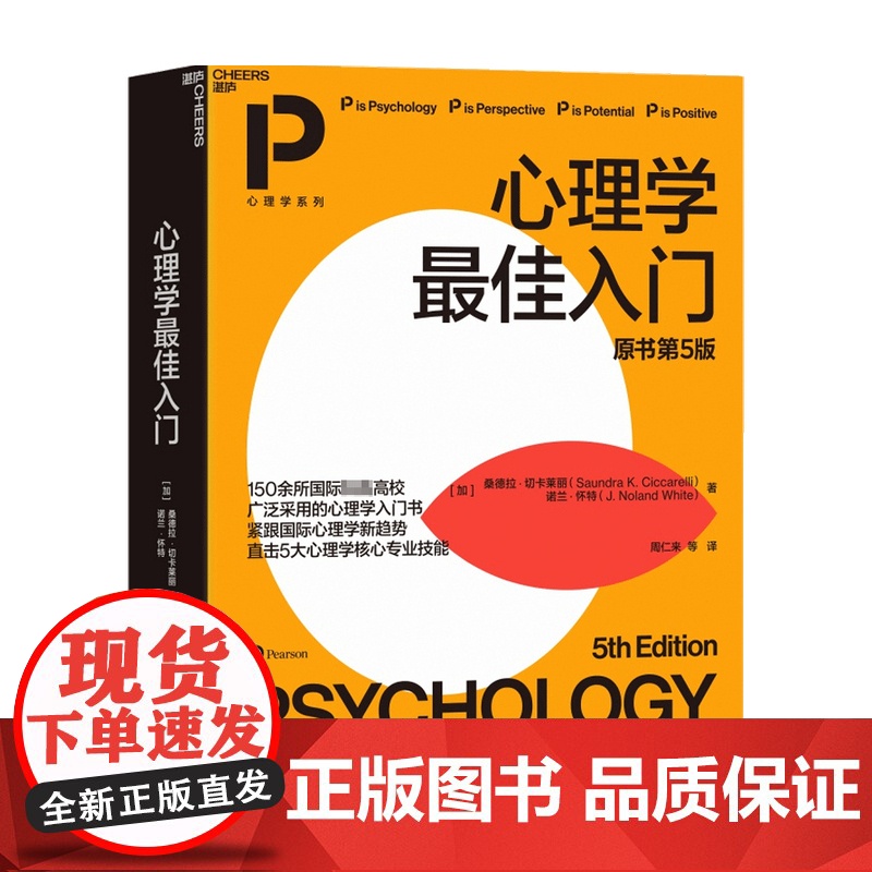 心理学最佳入门 原书第5版 桑德拉·切卡莱丽 著 心理学