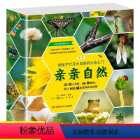 亲亲自然(套装共11册) [正版]亲亲自然系列全套11册自然科学启蒙绘本图书3-6-12岁小学生一二三四年级课外阅读动物