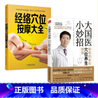 [正版]全2册大国医小妙招+经络穴位按摩大全 程凯的家传穴位养生指南 中医养生书 百年程氏针灸 经络辨证调理 近6
