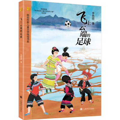 正版新书]飞上云端的足球李艳丽9787532794638