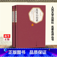 [正版]基度山伯爵上下两册 精装版 名著名译丛书 法大仲马 人民文学出版社 外国文学-各国文学 97870201043