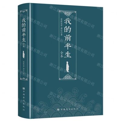 [N]我的前半生(全本)-9787511387714