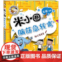 神灯变变变/米小圈脑筋急转弯.第2辑 四川少年儿童出版社 北猫 著 北猫 编