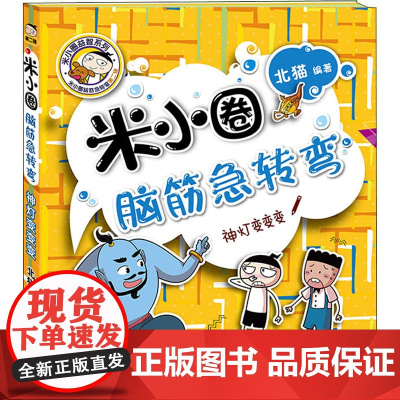神灯变变变/米小圈脑筋急转弯.第2辑 四川少年儿童出版社 北猫 著 北猫 编