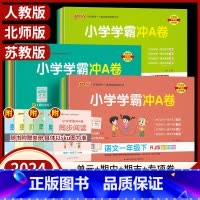 [2本]语文人教+数学北师❤️ 六年级上 [正版]2024小学学霸冲a卷一年级二年级三四五六年级上册下册语文数学英语