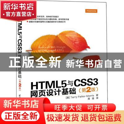 正版 HTML5与CSS3网页设计基础 (美)Terry Felke-Morris著 清华大