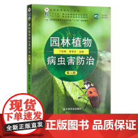 园林植物病虫害防治 第二版 261853 园林绿化 植物保护 病虫害预防 高等职业教育农业农村部“十三五” 丁世民 李寿