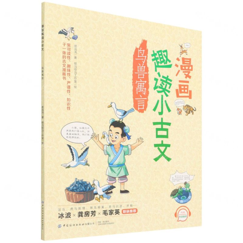 [N]漫画趣读小古文(鸟兽寓言)-9787518086184