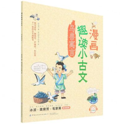 [N]漫画趣读小古文(鸟兽寓言)-9787518086184