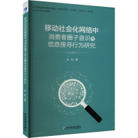 音像移动社会化网络中消费者圈子意识与信息搜寻行为研究金虹