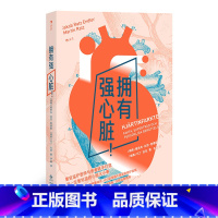 [正版]拥有强心脏 心绞痛心脏病 发现急救康复预防 心脏病患者亲友知识锦囊 人体健康养生保健 大众科普书籍 书店书籍