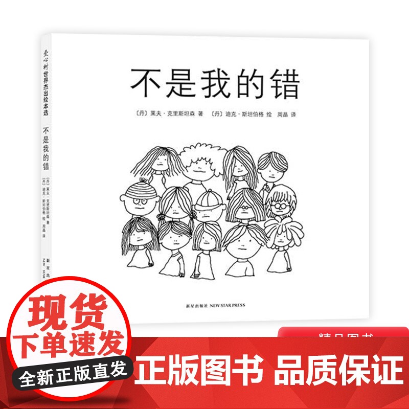 不是我的错硬壳精装爱心树图画书儿童绘本理解责任感善待每一个人让人与人之间多一份信任与爱正版童书