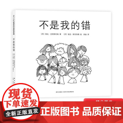 不是我的错硬壳精装爱心树图画书儿童绘本理解责任感善待每一个人让人与人之间多一份信任与爱正版童书