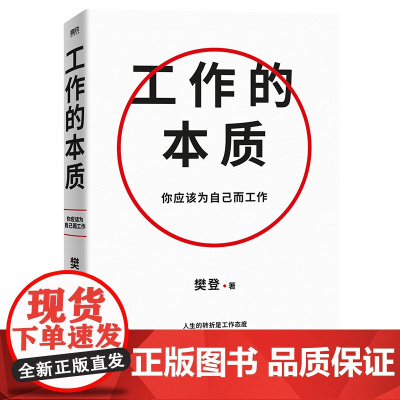 工作的本质 循序渐进5步工作路径 14个经典工作法职场跃迁工作方法破圈突围晋升