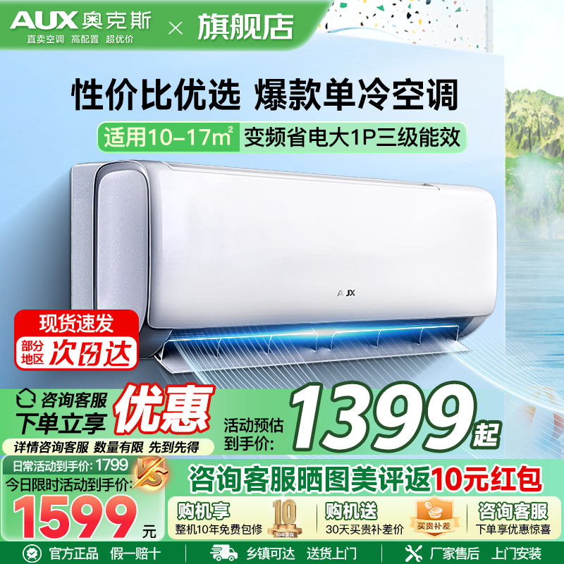 奥克斯 (AUX) 空调 大1匹挂机 新三级能效 变频单冷 节能省电 家用卧室壁挂式空调
