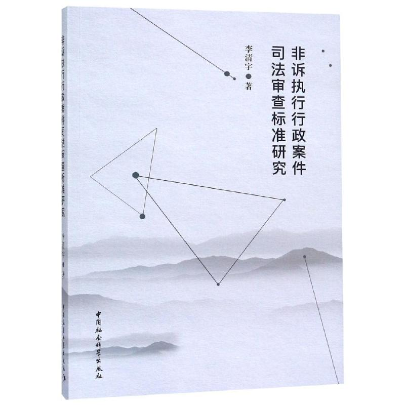 [M]非诉执行行政案件司法审查标准研究-9787520328784