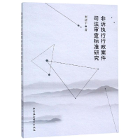 [M]非诉执行行政案件司法审查标准研究-9787520328784