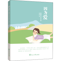 醉染图书因为爱 武周彤小学作文集9787551150620