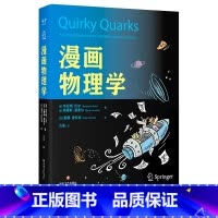 漫画物理学 [正版]漫画物理学 本杰明·巴尔 两位物理学家*一位漫画家 好懂有趣的物理科普漫画 粒子 星系 宇宙 出品