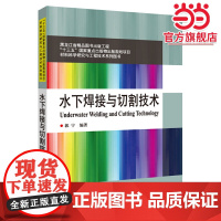 水下焊接与切割技术