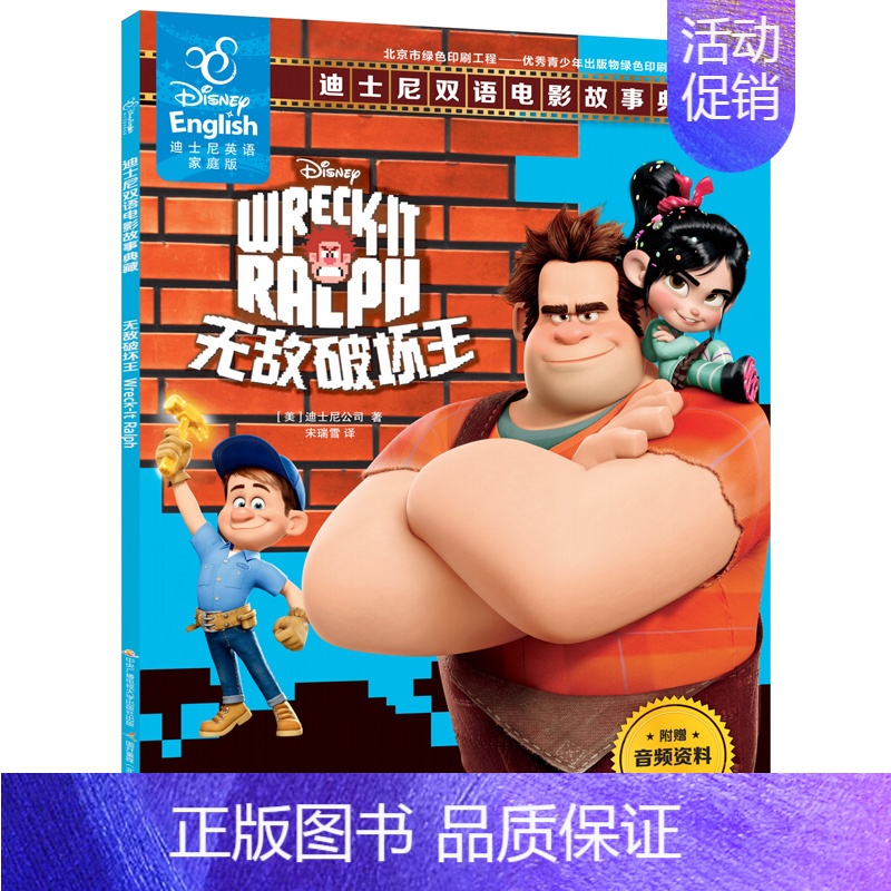 无敌破坏王 [正版]寻梦环游记冰雪奇缘疯狂动物城迪士尼绘本中英文双语大电影故事书阅读小学生英语儿童读物原版漫画书籍三四五
