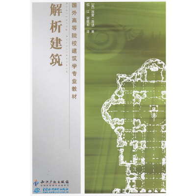 醉染图书解析建筑9787513012607