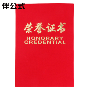 伴公式B1256 12K绒面荣誉证书含内页红色