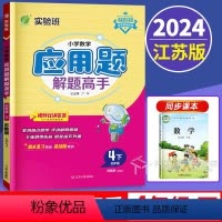 数学 小学四年级 [正版]新版2024小学数学应用题解题高手四年级下册苏教版4下专项强化训练思维大全数学解决问题练习册江