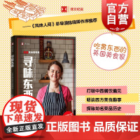 寻味东西 译文纪实鱼翅与花椒扶霞美食随笔集吃货指南上海译文出版社风味人间总导演陈晓卿作序