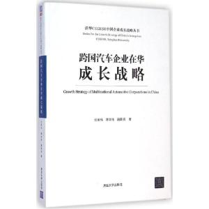 正版新书]跨国汽车企业在华成长战略任荣伟9787302363552