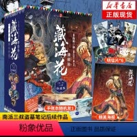[正版]赠海报+明信片+手帐本藏海花漫画典藏版新版1-6册精美礼盒装盗墓笔记秦岭神树极海听雷作者南派三叔小说改编老九门