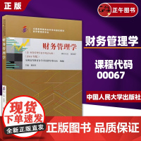 书正版]2024年自考 正版自考教材00067 05124财务管理学 附考试大纲 2014年版贾国军 中国人民大学出版社
