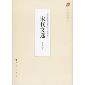 正版新书]宋代文选罗安宪9787010177540