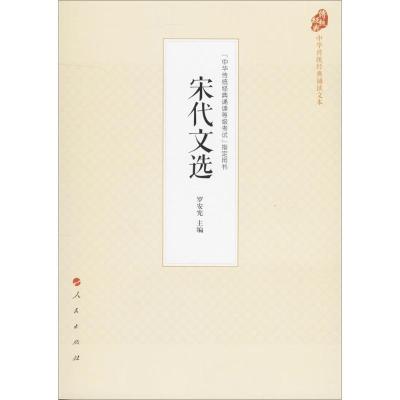 正版新书]宋代文选罗安宪9787010177540