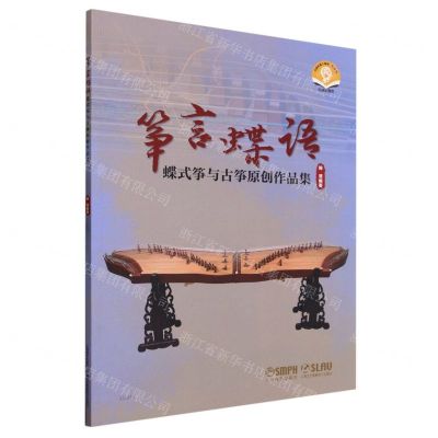 [N]筝言蝶语(蝶式筝与古筝原创作品集扫码音频版)-9787552326314