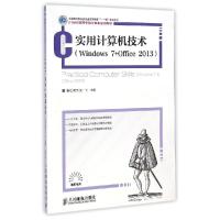 正版新书]实用计算机技术WINDOWS 7+OFFICE 2013/工业和信息化普