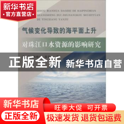 正版 气候变化导致的海平面上升对珠江口水资源的影响研究 孔兰,