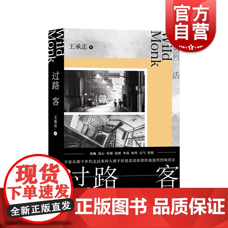 过路客 同和里欢喜地作者王承志作品上海文艺出版社中国现当代文学